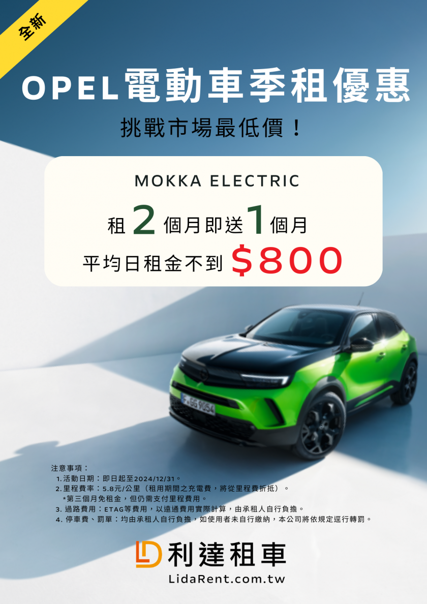 2024-OPEL長租車-MOKKA電動車季租方案